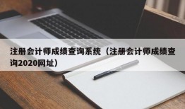 注册会计师成绩查询系统（注册会计师成绩查询2020网址）