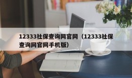 12333社保查询网官网（12333社保查询网官网手机版）