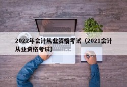 2022年会计从业资格考试（2021会计从业资格考试）