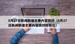 8月27日新闻联播主要内容摘抄（8月27日新闻联播主要内容摘抄财联社）