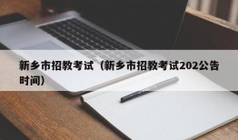 新乡市招教考试（新乡市招教考试202公告时间）