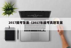 2017国考答案（2017年国考真题答案）