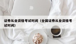 证券从业资格考试时间（全国证券从业资格考试时间）