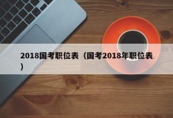 2018国考职位表（国考2018年职位表）