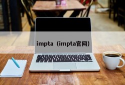 impta（impta官网）