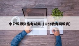 中公教师资格考试网（中公教育网教资）