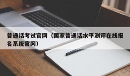 普通话考试官网（国家普通话水平测评在线报名系统官网）