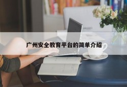 广州安全教育平台的简单介绍