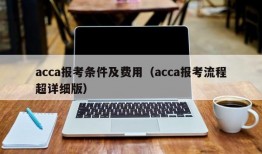 acca报考条件及费用（acca报考流程超详细版）