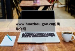 www.huozhou.gov.cn的简单介绍