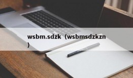 wsbm.sdzk（wsbmsdzkzn）