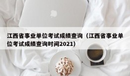 江西省事业单位考试成绩查询（江西省事业单位考试成绩查询时间2021）