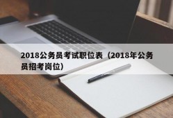 2018公务员考试职位表（2018年公务员招考岗位）