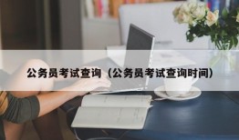 公务员考试查询（公务员考试查询时间）