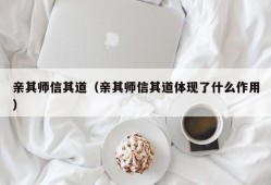 亲其师信其道（亲其师信其道体现了什么作用）