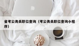 省考公务员职位查询（考公务员职位查询小程序）