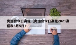 奥运会今日赛程（奥运会今日赛程2021赛程表8月5日）