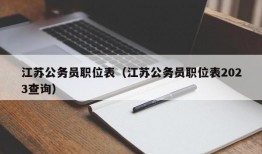 江苏公务员职位表（江苏公务员职位表2023查询）