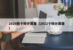 2020新个税计算器（2022个税计算器）