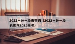 2022一分一段表查询（2022一分一段表查询2023高考）