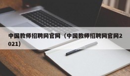 中国教师招聘网官网（中国教师招聘网官网2021）