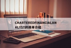 CHARTEREDFINANCIALANALYST的简单介绍