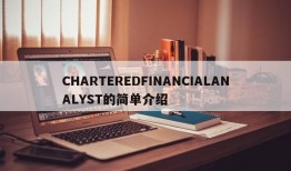 CHARTEREDFINANCIALANALYST的简单介绍