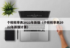 个税税率表2022年新版（个税税率表2022年新版计算）