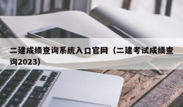 二建成绩查询系统入口官网（二建考试成绩查询2023）