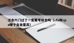 注会六门过了一定要考综合吗（cfa和cpa哪个含金量高）