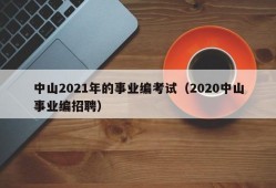 中山2021年的事业编考试（2020中山事业编招聘）