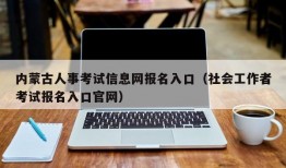 内蒙古人事考试信息网报名入口（社会工作者考试报名入口官网）