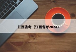 江西省考（江西省考2024）