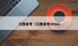 江西省考（江西省考2024）