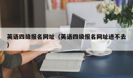 英语四级报名网址（英语四级报名网址进不去）