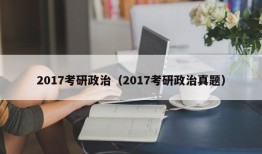 2017考研政治（2017考研政治真题）