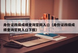 身份证四级成绩查询官网入口（身份证四级成绩查询官网入口下载）