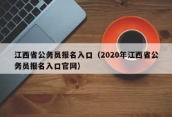 江西省公务员报名入口（2020年江西省公务员报名入口官网）