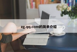 zg.qq.com的简单介绍