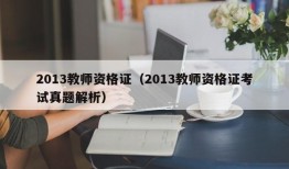 2013教师资格证（2013教师资格证考试真题解析）