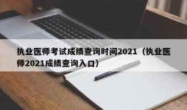 执业医师考试成绩查询时间2021（执业医师2021成绩查询入口）