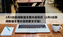 2月8日新闻联播主要内容摘抄（2月8日新闻联播主要内容摘要文字版）