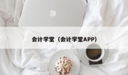 会计学堂（会计学堂APP）