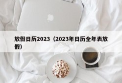 放假日历2023（2023年日历全年表放假）