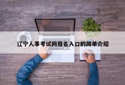 辽宁人事考试网报名入口的简单介绍