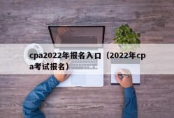 cpa2022年报名入口（2022年cpa考试报名）