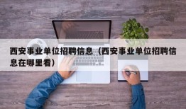 西安事业单位招聘信息（西安事业单位招聘信息在哪里看）