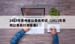 2013年贵州省公务员考试（2013年贵州公务员行测答案）