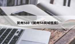 贺州580（贺州58同城租房）