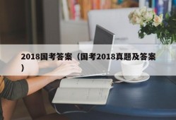 2018国考答案（国考2018真题及答案）